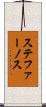 ステファーノス Scroll