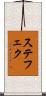 ステフェク Scroll