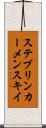 ステブリンカーメンスキイ Scroll