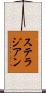 ステラジアン Scroll