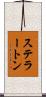 ステラートン Scroll