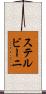 ステルビーニ Scroll