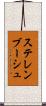 ステレンブーシュ Scroll