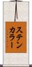 ステンカラー Scroll