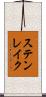 ステンレイク Scroll