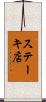 ステーキ店 Scroll