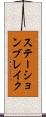 ステーションブレイク Scroll