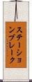 ステーション・ブレーク Scroll