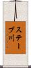 ステーブ川 Scroll