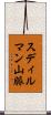 スディルマン山脈 Scroll