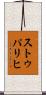 ストゥパリヒ Scroll
