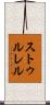 ストゥルレル Scroll