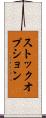 ストック・オプション Scroll