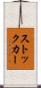 ストックカー Scroll