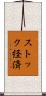 ストック経済 Scroll