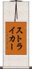 ストライカー Scroll
