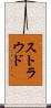 Stroud Scroll