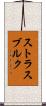 ストラスブルク Scroll