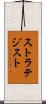 ストラテジスト Scroll