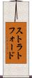 ストラトフォード Scroll