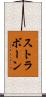 ストラボーン Scroll