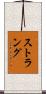 Strang Scroll