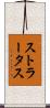 ストラータス Scroll