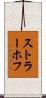 ストラーホフ Scroll