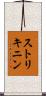 ストリキニン Scroll