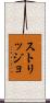 ストリッジョ Scroll
