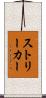 ストリーカー Scroll