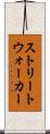 ストリートウォーカー Scroll
