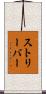 ストリーバー Scroll