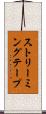 ストリーミングテープ Scroll
