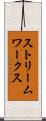 ストリームワークス Scroll