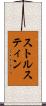 ストルスティン Scroll