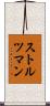 ストルツマン Scroll