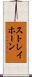 ストレイホーン Scroll