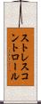 ストレスコントロール Scroll