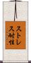 ストレス耐性 Scroll