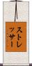 ストレッサー Scroll