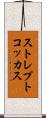 ストレプトコッカス Scroll