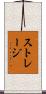 ストレージ Scroll