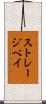 ストレージベイ Scroll