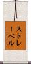 ストレーベル Scroll