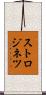 ストロジネツ Scroll