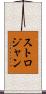 ストロジャン Scroll
