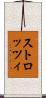 ストロッツィ Scroll