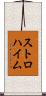 ストロハイム Scroll