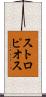 ストロピオス Scroll